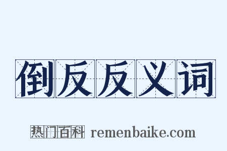 倒反反义词是什么意思的图片